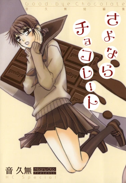 マンガ: Sayonara Chocolate
