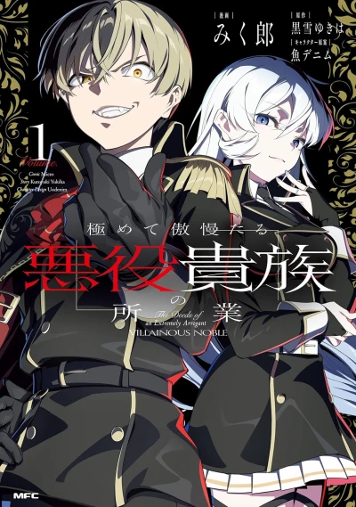 マンガ: Kiwamete Gouman Taru Akuyaku Kizoku no Shogyou