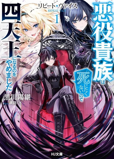 マンガ: Repeat Vice: Akuyaku Kizoku wa Shinitaku Nai no de Shitennou ni Naru no o Yamemashita