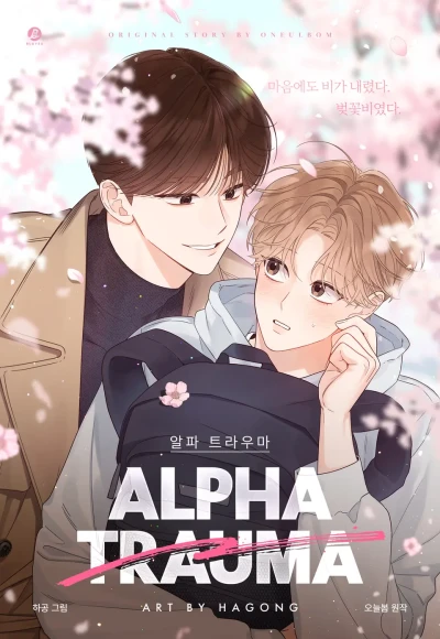 マンガ: Alpha Trauma