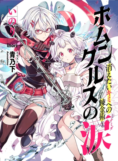 マンガ: Homunculus no Namida: Kietai Kimi e no Renkinjutsu
