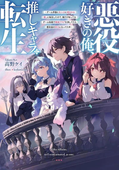 マンガ: Akuyaku Suki no Ore, Oshi Chara ni Tensei: Game Joban ni Shujinkou ni Korosareru Oshi ni Tensei Shita no de, Ore dake Shitteru Game Chishiki de Hametsu Flag o Tsubushitetara Akuyaku-tachi no Teiou ni Natteta Ken
