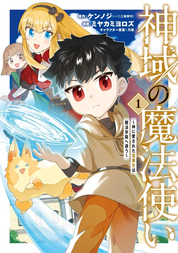 マンガ: Shiniki no Mahou Tsukai: Kami ni Aisareta Rakudaisei wa Mahou Gakuin e Kayou