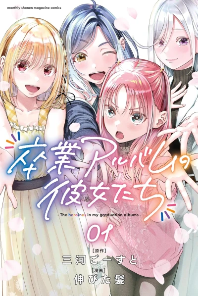 マンガ: Sotsugyou Album no Kanojo-tachi
