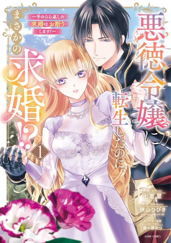 マンガ: Akutoku Reijou ni Tensei Shita no ni, Masaka no Kyuukon!? Tenohira-gaeshi no Kyuukon wa Okotowari Shimasu!