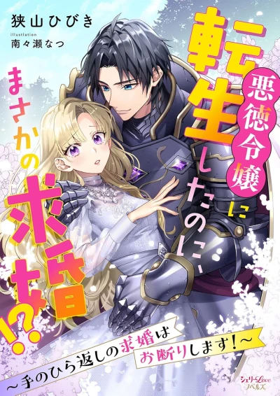マンガ: Akutoku Reijou ni Tensei Shita no ni, Masaka no Kyuukon!? Tenohira-gaeshi no Kyuukon wa Okotowari Shimasu!