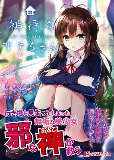 マンガ: Kami-machi Sana-chan