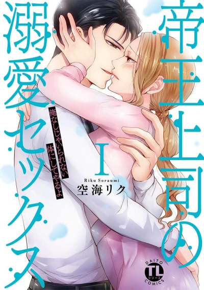 マンガ: Teiou Joushi no Dekiai Sex: Ore Nashi ja Irarenai Karada ni Shite Yaru yo