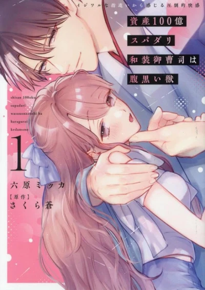 マンガ: Shisan 100 Oku Supadari Wasou Onzoushi wa Haraguroi Kemono: Ijiwaru na Yubizukai kara Kanjiru Attouteki Kaikan
