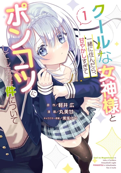 マンガ: Cool na Megami-sama to Issho ni Sundara, Amayakashisugite Ponkotsu ni Shite Shimatta Ken ni Tsuite