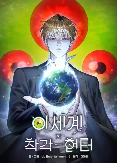 マンガ: Isegye Chakgak Heonteo
