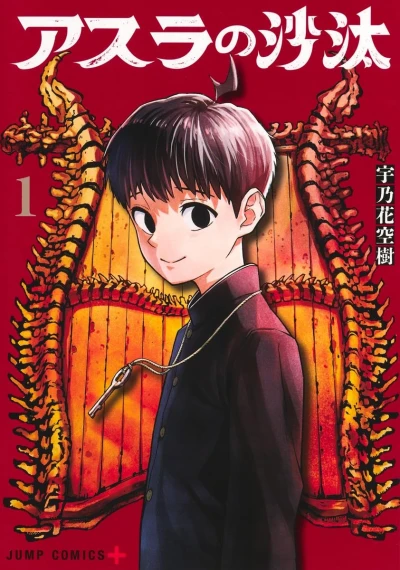 マンガ: Asura no Sata