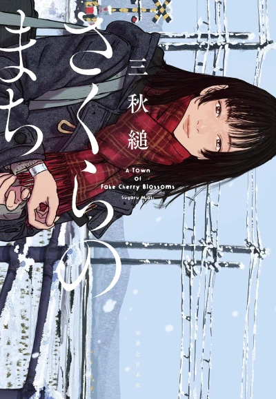 マンガ: Sakura no Machi