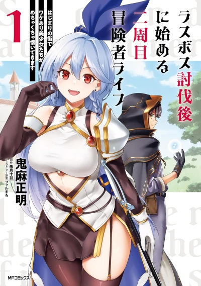 マンガ: Last Boss Toubatsugo ni Hajimeru Nishuume Boukensha Life: Hajimari no Machi de Wakeari Bishoujo-tachi ga Mechakucha Natsuitekimasu