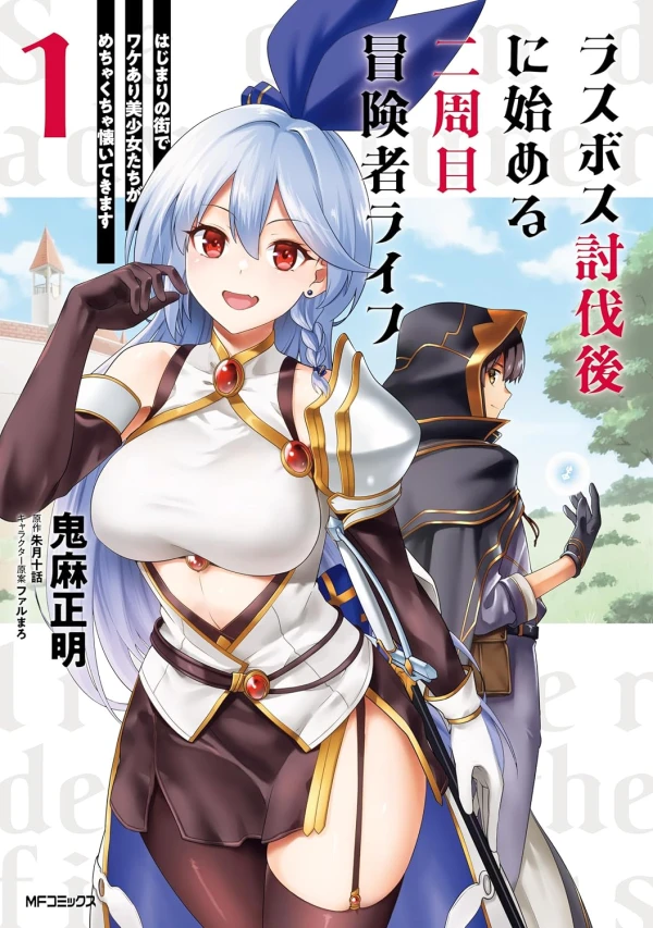 マンガ: Last Boss Toubatsugo ni Hajimeru Nishuume Boukensha Life: Hajimari no Machi de Wakeari Bishoujo-tachi ga Mechakucha Natsuitekimasu マンガ: Last Boss Toubatsugo ni Hajimeru Nishuume Boukensha Life: Hajimari no Machi de Wakeari Bishoujo-tachi ga Mechakucha Natsuitekimasu