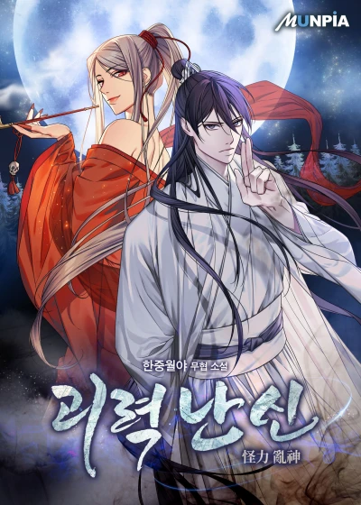 マンガ: Goeryeok Nansin