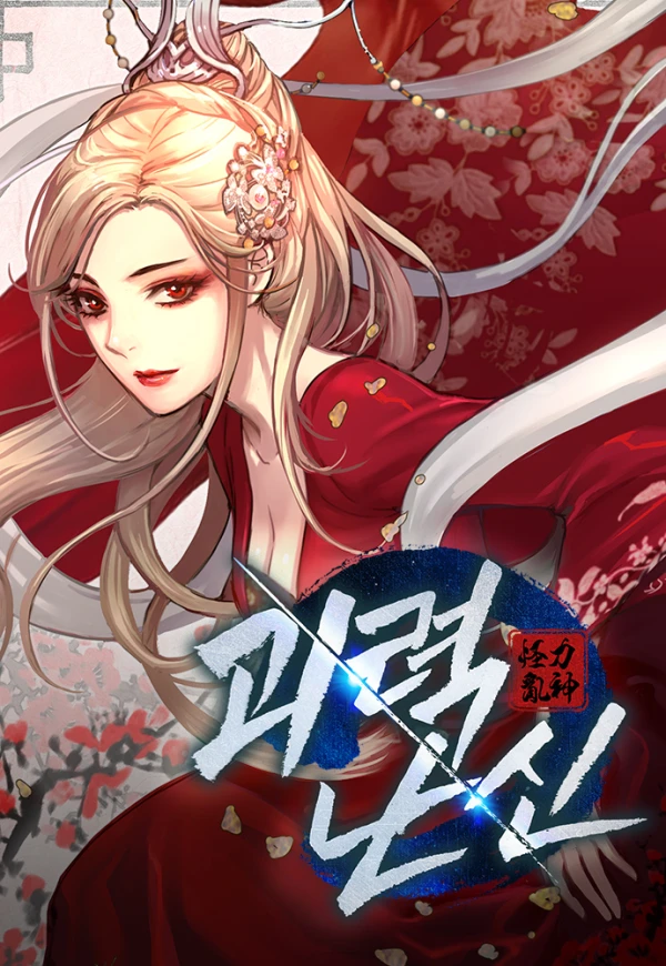 マンガ: Goeryeok Nansin マンガ: Goeryeok Nansin