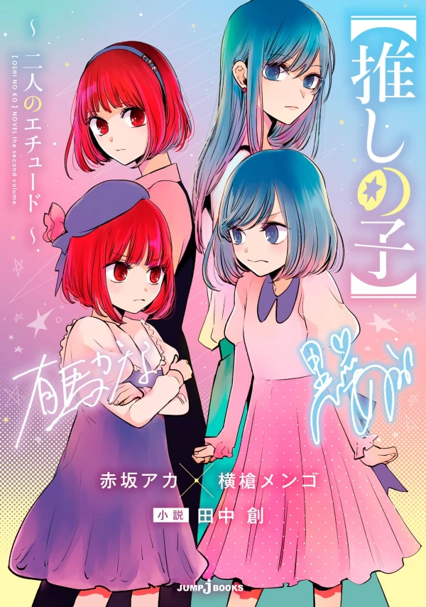 マンガ: Oshi no Ko: Futari no Etude