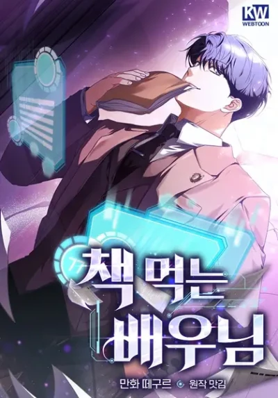 マンガ: Chaek Meongneun Baeunim