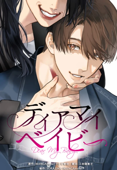 マンガ: Dear My Baby