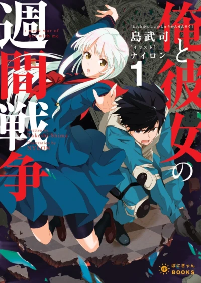 マンガ: Ore to Kanojo no Shuukan Senso