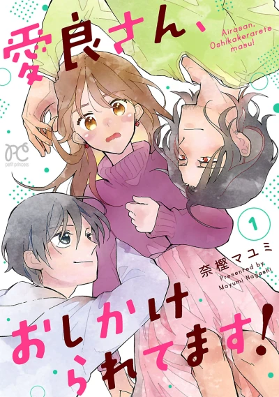 マンガ: Aira-san, Oshikakeraretemasu!