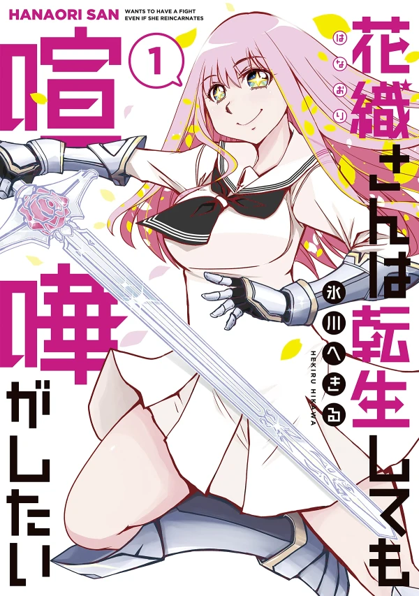 マンガ: Hanaori-san wa Tensei Shite mo Kenka ga Shitai