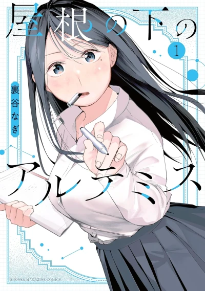 マンガ: Yane no Shita no Artemis