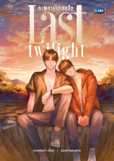 マンガ: Last Twilight: Phap Nai Maikhoei Luem