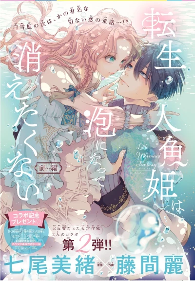 マンガ: Tensei Ningyo-hime wa Awa ni Natte Kietaku Nai