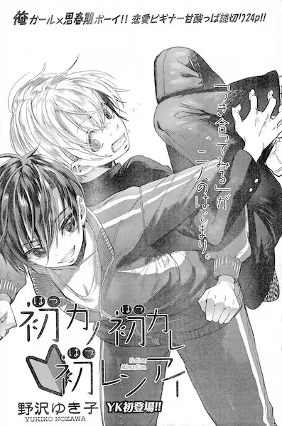 マンガ: Hatsu Kano Hatsu Kare Hatsu Ren’ai