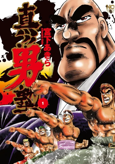 マンガ: Shin!! Otoko Juku