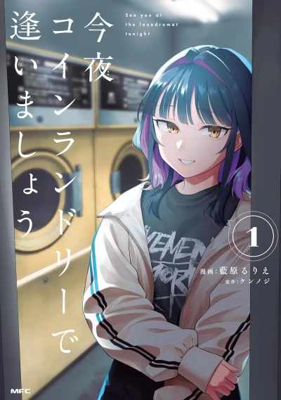 マンガ: Kon’ya Coin Laundry de Aimashou