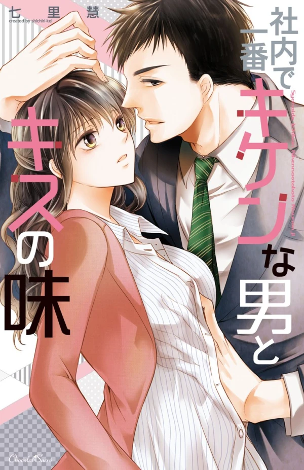 マンガ: Shanai de Ichiban Kiken na Otoko to Kiss no Aji