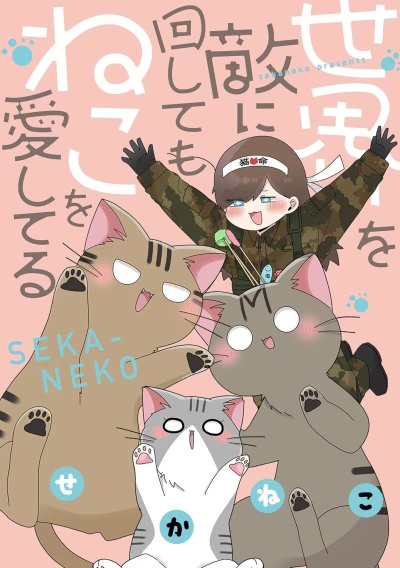 マンガ: Sekai o Teki ni Mawashite mo Neko o Aishiteru