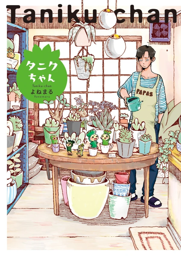 マンガ: Taniku-chan マンガ: Taniku-chan