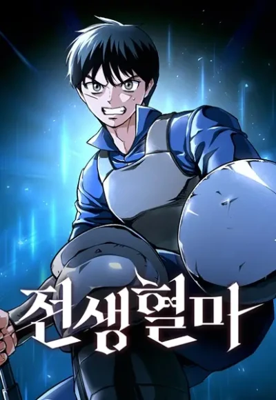 マンガ: Jeonsaeng Hyeolma