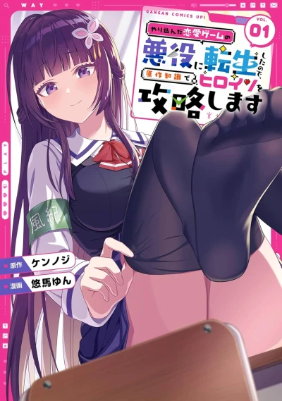 マンガ: Yarikonda Ren’ai Game no Akuyaku ni Tensei Shita no de, Gensaku Chishiki de Heroine o Kouryaku Shimasu
