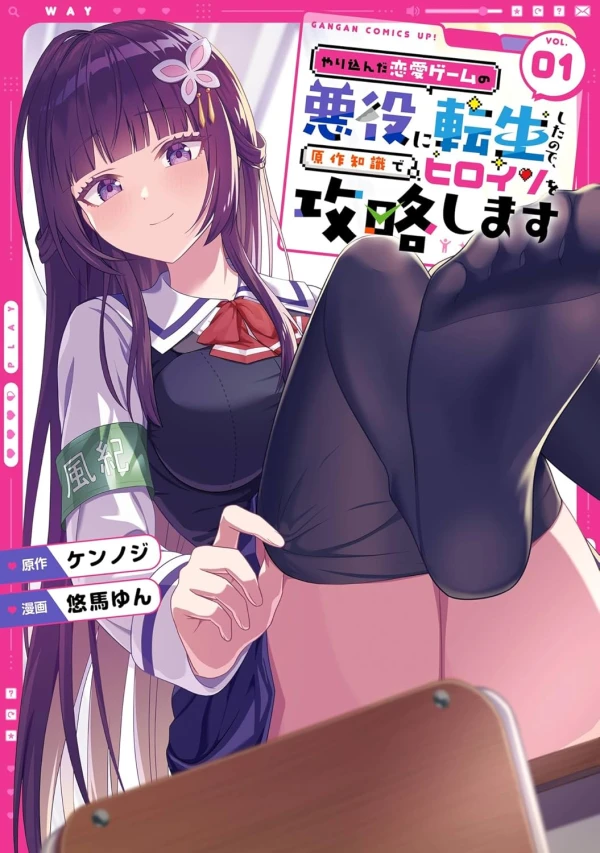マンガ: Yarikonda Ren’ai Game no Akuyaku ni Tensei Shita no de, Gensaku Chishiki de Heroine o Kouryaku Shimasu