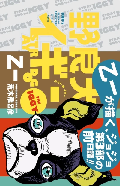 マンガ: Norainu Iggy