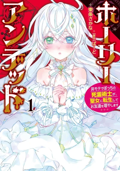 マンガ: Holy Undead: Himote de Bocchi no Shiryou Jutsushi ga, Seijo ni Tensei Shite Otomodachi o Fuyashimasu