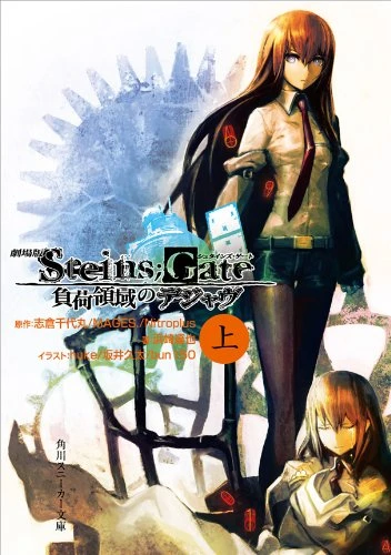 マンガ: Gekijouban Steins;Gate Fuka Ryouiki no Déjà vu