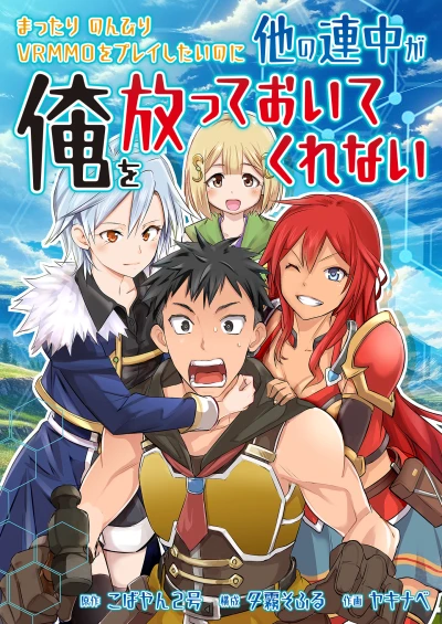 マンガ: Mattari Nonbiri VRMMO o Play Shitai no ni Hoka no Renchuu ga Ore o Hottotte Oite Kurenai