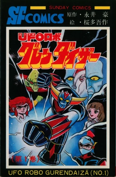 マンガ: UFO Robo Grendizer マンガ: UFO Robo Grendizer