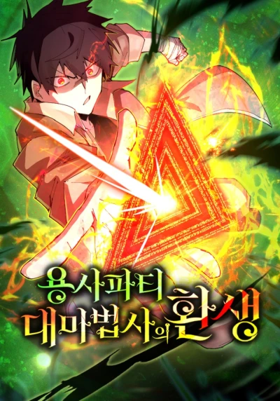 マンガ: Yongsa Party Daemabeopsaui Hwansaeng