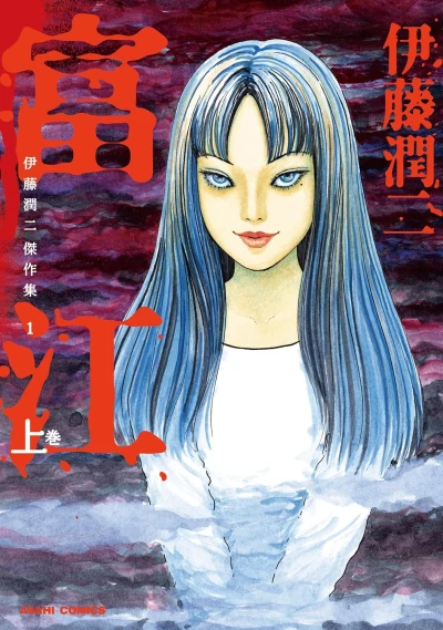 マンガ: Itou Junji Kessaku Shuu: Tomie