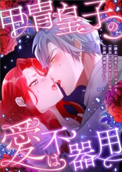 マンガ: Katchuu Ouji no Ai wa Bukiyou