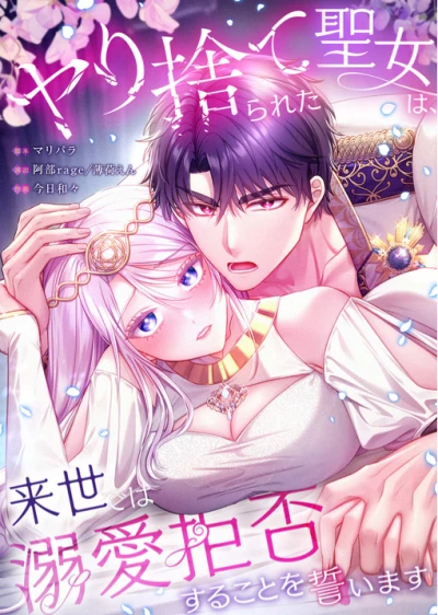 マンガ: Yari Suterareta Seijo wa, Raisede wa Dekiai Kyohi Suru Koto o Chikaimasu
