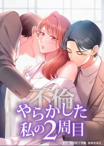 マンガ: Yarakashita Watashi no 2-shuume