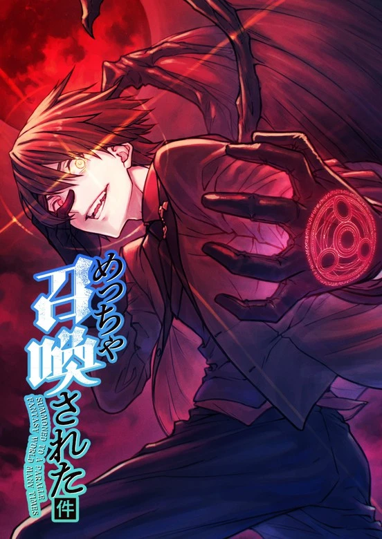 マンガ: Meccha Shoukan Sareta Kudan